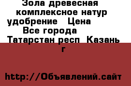 Зола древесная - комплексное натур. удобрение › Цена ­ 600 - Все города  »    . Татарстан респ.,Казань г.